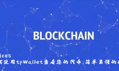 indices
如何使用tpWallet查看您的代币：简单易懂的指南