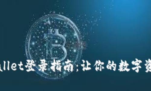 ### tpWallet登录指南：让你的数字资产轻松启航