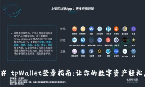 ### tpWallet登录指南：让你的数字资产轻松启航