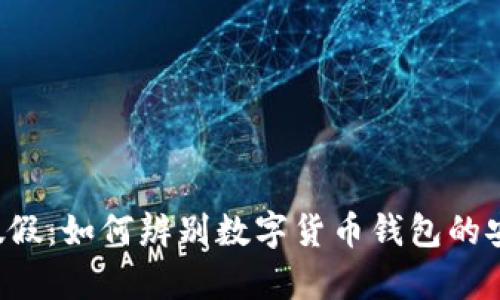 真真假假：如何辨别数字货币钱包的安全性？