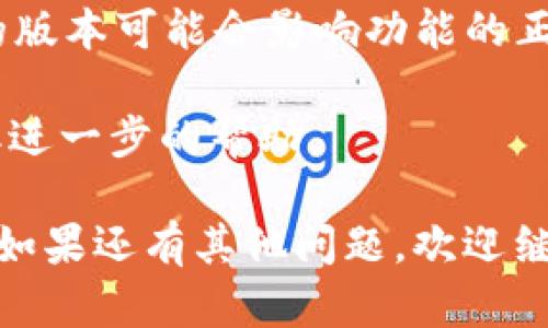 要开启tpWallet的温馨提示功能，可以按照以下步骤操作：

1. **打开tpWallet应用**：首先，确保您已经在手机上下载并安装了tpWallet应用。如果尚未安装，请前往应用商店下载。

2. **登录账户**：用您的账户信息登录到tpWallet。确保您记得密码，或者通过其他方式找回账户。

3. **进入设置**：在主界面，寻找“设置”选项，通常它位于屏幕的右上角，或者在菜单中可以找到。

4. **找到通知或推送设置**：在设置页面中，您会看到各种选项。请查找“通知”、“推送设置”或类似的选项。这些选项可能会因版本不同而有所差异。

5. **开启温馨提示**：在通知设置中，找到“温馨提示”或相关选项，将其开启。有些应用可能会提供更详细的设置，可以选择接收的提示类型。

6. **保存设置**：完成后，注意保存您的设置，以确保温馨提示功能开启成功。

7. **测试功能**：可以尝试退出设置，再返回到主界面，观察是否能收到温馨提示信息，确保功能正常。

### 额外提示

- **检查手机权限**：如果始终收不到温馨提示，建议检查tpWallet在手机的权限设置中是否被允许发送通知。

- **更新版本**：确保您的tpWallet应用是最新版本，过时的版本可能会影响功能的正常使用。

- **联系客服**：如果还是遇到问题，可以考虑联系客服获取进一步的帮助。

希望这些步骤能帮助您顺利开启tpWallet的温馨提示功能！如果还有其他问题，欢迎继续询问。