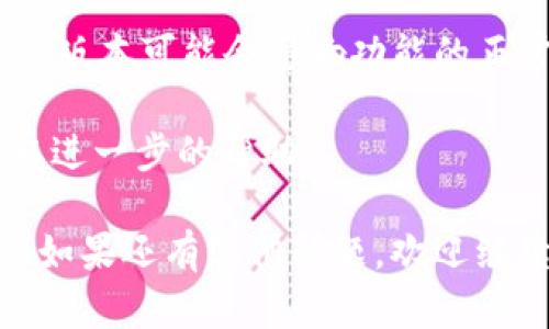 要开启tpWallet的温馨提示功能，可以按照以下步骤操作：

1. **打开tpWallet应用**：首先，确保您已经在手机上下载并安装了tpWallet应用。如果尚未安装，请前往应用商店下载。

2. **登录账户**：用您的账户信息登录到tpWallet。确保您记得密码，或者通过其他方式找回账户。

3. **进入设置**：在主界面，寻找“设置”选项，通常它位于屏幕的右上角，或者在菜单中可以找到。

4. **找到通知或推送设置**：在设置页面中，您会看到各种选项。请查找“通知”、“推送设置”或类似的选项。这些选项可能会因版本不同而有所差异。

5. **开启温馨提示**：在通知设置中，找到“温馨提示”或相关选项，将其开启。有些应用可能会提供更详细的设置，可以选择接收的提示类型。

6. **保存设置**：完成后，注意保存您的设置，以确保温馨提示功能开启成功。

7. **测试功能**：可以尝试退出设置，再返回到主界面，观察是否能收到温馨提示信息，确保功能正常。

### 额外提示

- **检查手机权限**：如果始终收不到温馨提示，建议检查tpWallet在手机的权限设置中是否被允许发送通知。

- **更新版本**：确保您的tpWallet应用是最新版本，过时的版本可能会影响功能的正常使用。

- **联系客服**：如果还是遇到问题，可以考虑联系客服获取进一步的帮助。

希望这些步骤能帮助您顺利开启tpWallet的温馨提示功能！如果还有其他问题，欢迎继续询问。