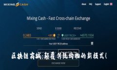 区块链商城：颠覆传统购物的新模式！