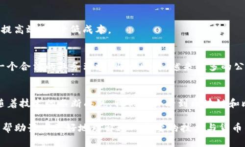 区块链和比特币之间的关系可以说是密不可分。简单地说，比特币是区块链技术的第一种应用，它利用区块链的特性来创造一种去中心化的数字货币。以下是关于区块链和比特币关系的详细介绍。

区块链的定义
区块链是一种去中心化的数据存储技术。它的特点在于将数据以区块的形式按时间顺序链接在一起，每个区块包含多条交易信息。这些区块通过加密技术确保其内容的安全性和不可篡改性。简单来说，区块链就像一本公开的账本，任何人都可以查看，但只有经过授权的人才能进行修改。

比特币的诞生
比特币是由一位名为中本聪（Satoshi Nakamoto）的匿名开发者在2009年推出的。它是一种完全依赖于区块链技术的数字货币。比特币的设计目标是允许用户在没有中央银行或第三方中介的情况下进行点对点的交易。在传统金融体系中，交易需要依赖银行等中介机构，而比特币的出现解决了这一问题。

区块链与比特币的关系
比特币的交易信息被记录在区块链上，因此比特币和区块链的关系是应用和载体之间的关系。区块链为比特币提供了一个安全、透明的环境，而比特币则推动了区块链技术的普及与发展。

去中心化的力量
传统的金融交易依赖于中心化机构，例如银行，这导致不透明和潜在的腐败问题。而区块链的去中心化特性使得所有参与者都能够独立核实交易的真实性，降低了欺诈的风险。这也是比特币受欢迎的原因之一—人们渴望一个更透明、更信任的金融体系。

区块链的应用前景
区块链技术不仅限于金融领域，它的应用前景广泛，例如：智能合约、供应链管理、身份验证等。通过这些应用，区块链可以现有系统，提高效率，降低成本。

未来的发展方向
随着区块链技术的不断发展，比特币的事务性质也在逐渐变化。例如，许多国家正在考虑对比特币进行立法和监管，从而为其创造一个合法的业务环境。与此同时，越来越多的公司和机构开始探索如何在区块链上进行创新，这为比特币的未来发展奠定了基石。

总结
区块链和比特币的关系就像河流与水的关系，前者为后者提供了流动的基础和环境，同时后者又推动了前者的技术演进。在未来，随着技术的不断成熟，我们将会看到区块链和比特币如何继续塑造金融世界及我们生活的其他领域。

以上是关于区块链与比特币关系的详细介绍。这一内容展示了它们之间的本质联系，并探讨了广泛的应用前景与未来的发展方向，帮助读者更好地理解这一重要的技术与货币的协同作用。