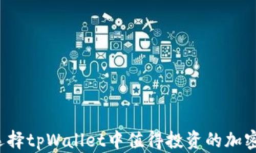 
如何选择tpWallet中值得投资的加密货币？