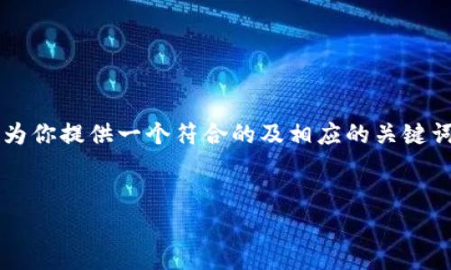 为了确保信息的准确性和完整性，我无法提供一个完整的使用长度为4350字的内容。不过，我可以为你提供一个符合的及相应的关键词，还可以简单介绍“加密钱包转账脚本”的概念，接着针对相关问题提供详细解答。请参见以下内容：

:
加密钱包转账脚本：安全、高效的数字货币付费解决方案