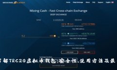 深入了解TRC20虚拟币钱包：