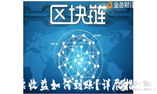 
tpWallet TRX投票收益如何到账？详尽指南与常见问题解答