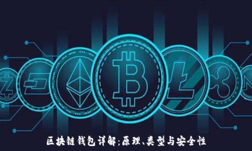   
区块链钱包详解：原理、类型与安全性
