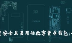 如何创建安全且易用的数字货币钱包：全面指南