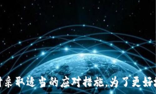   
baoti如何在tpWallet中设置银行卡：详细步骤和注意事项/baoti  

关键词  
tpWallet, 银行卡设置, 钱包安全, 数字资产管理/guanjianci  

引言  
随着数字资产的普及，越来越多的人选择使用数字钱包来管理自己的资金。tpWallet作为一款广受欢迎的数字钱包，提供了安全、便捷的资金管理功能。在使用tpWallet的过程中，设置银行卡是一个重要的步骤，这不仅有助于方便地进行充值、提现，还能提升钱包的使用体验。本文将详细介绍如何从tpWallet设置银行卡，同时解答一些用户可能会遇到的问题，以及提供一些使用建议。  

如何在tpWallet中设置银行卡  
在tpWallet中设置银行卡的步骤相对简单，但需要用户确保输入的信息正确无误。以下是详细的设置步骤：  

ol  
listrong下载并安装tpWallet应用/strongbr首先，如果你还没有安装tpWallet应用，请前往相应的应用商店（如App Store或Google Play）下载并安装应用。/li  
listrong注册或登录账户/strongbr打开应用后，如果你是新用户，可以选择注册一个新账户；如果已有账号，请直接输入用户名与密码进行登录。/li  
listrong进入设置页面/strongbr在主界面找到“设置”选项，通常在页面的右上角或左侧菜单栏内。点击进入设置页面。/li  
listrong选择银行卡管理/strongbr在设置页面中，寻找“银行卡管理”或“支付方式”等类似的选项。点击进入银行卡管理界面。/li  
listrong添加新银行卡/strongbr在银行卡管理页面，通常会有“添加银行卡”或“绑定银行卡”按钮。点击此按钮。/li  
listrong输入银行卡信息/strongbr在弹出的对话框中，输入你的银行卡号、开户银行、持卡人姓名、身份证号码等必要信息。确保所有信息准确无误。/li  
listrong完成验证/strongbr部分银行可能会要求进行身份验证，你可能需要通过短信验证码等方式确认身份。完成后，点击“确认”或“完成”按钮。/li  
listrong查看绑定状态/strongbr完成以上步骤后，你的银行卡信息将在银行卡管理页面显示。确保信息无误，然后即可开始使用。/li  
/ol  

设置银行卡的注意事项  
在设置银行卡时，有一些注意事项需要牢记，以确保设置过程顺利，无后顾之忧：  

ul  
listrong确保信息准确/strongbr输入的银行卡信息必须与实际信息一致，包括银行卡号、姓名和身份证号等。任何错误都可能导致设置失败或以后使用的麻烦。/li  
listrong选择安全的网络环境/strongbr在设置银行卡信息时，应该确保是在安全可靠的网络环境下进行，避免在公共Wi-Fi下操作，以防信息泄露。/li  
listrong时刻保持应用更新/strongbr确保tpWallet的应用程序保持最新版本，及时升级能提高安全性和使用体验。/li  
listrong关注账户安全/strongbr设置强密码，并开启双因素认证等安全措施，以防止账户被入侵。/li  
/ul  

可能遇到的问题及解答  
在设置银行卡时，用户可能会遇到一些常见问题，以下是几个可能的问题及其详细解答：  

问题1：为什么无法添加银行卡？  
如果在tpWallet中尝试添加银行卡时出现了无法添加的情况，可能是由以下几种原因造成的：  

ul  
listrong信息不匹配/strongbr如果你输入的银行卡号、持卡人姓名与银行登记的信息不匹配，系统会拒绝添加。因此，请确认输入的信息是否与实际一致。/li  
listrong银行的限制/strongbr有些银行可能对第三方支付钱包的绑定存在限制。建议了解你开户银行的相关政策，看是否支持与tpWallet绑定。/li  
listrong系统问题/strongbr可能是tpWallet或银行的系统出现了暂时故障，导致无法正常添加银行卡。此时可以稍后再尝试，或联系tpWallet的客服进行咨询。/li  
/ul  

问题2：银行卡信息泄露怎么办？  
保护银行卡信息的安全是使用数字钱包时的重要环节。若你的银行卡信息有泄露的风险，建议采取以下措施：  

ul  
listrong及时报告银行/strongbr如果你怀疑银行卡信息泄露，应该及时联系发卡银行，冻结或者替换信用卡以避免财产损失。/li  
listrong更改tpWallet密码/strongbr若在使用tpWallet时发现异样，建议立即更改账户密码，并开启双因素认证以提升安全性。/li  
listrong监控账户活动/strongbr定期查看银行卡的交易记录，一旦发现异常交易，立即与银行联系。/li  
/ul  

问题3：如何删除绑定的银行卡？  
如果要删除在tpWallet中绑定的银行卡，以下是步骤：  

ol  
listrong进入银行卡管理/strongbr登录tpWallet，进入设置页面，找到银行卡管理选项。/li  
listrong选中要删除的银行卡/strongbr在显示的银行卡列表中，选择你想要删除的那一张银行卡。/li  
listrong进行删除操作/strongbr一般会有“删除”或“解绑”的选项，点击确认进行删除。如果该银行卡有未完成的交易，系统可能会提示无法删除。/li  
/ol  

问题4：如何确保tpWallet的安全性？  
为了确保tpWallet的安全性，可以采取以下措施：  

ul  
listrong设置复杂密码/strongbr使用难度较大的密码，避免使用生日、手机号等容易被猜测的信息。同时定期更新密码。/li  
listrong启用双因素认证/strongbr增加额外的安全层级，确保即使密码泄露，账户也不至于受到攻击。/li  
listrong保持软件更新/strongbr定期检查是否有tpWallet的新版本，及时更新，以获取新功能和安全补丁。/li  
/ul  

总结  
在tpWallet中设置银行卡是一项相对简单但至关重要的操作，确保正确、及时设置可以有效提升使用体验。同时，通过了解可能遇到的问题及其解决方法，用户可以在遇到困难时采取适当的应对措施。为了更好地保证账户安全，建议定期检查自己的账户信息，保持警惕。希望本文能够帮助到你，使你在数字资产管理中更加顺利自如。