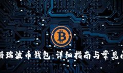 如何注册瑞波币钱包：详细指南与常见问题解答