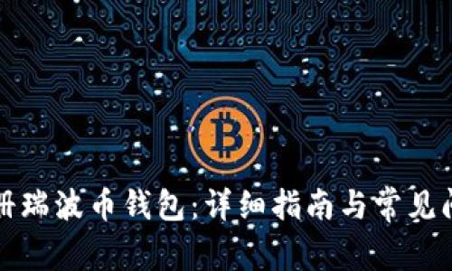 如何注册瑞波币钱包：详细指南与常见问题解答