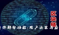 tpWallet暂停部分功能：用户决策与后续影响分析