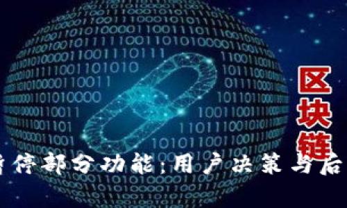 tpWallet暂停部分功能：用户决策与后续影响分析