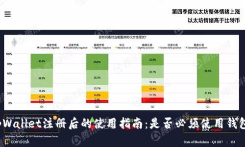 tpWallet注册后的使用指南：是否必须使用钱包？