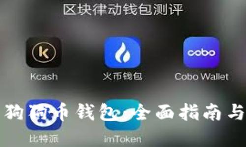 如何获取狗狗币钱包：全面指南与实用技巧