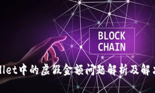 tpWallet中的虚假金额问题解析及解决方案