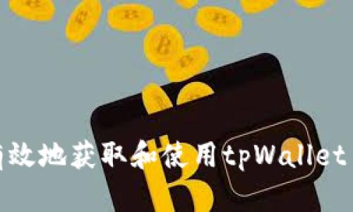 : 如何安全有效地获取和使用tpWallet iOS收款地址
