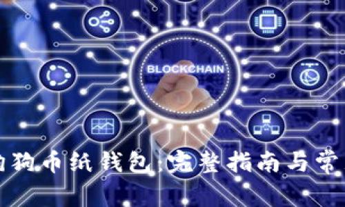 如何登录狗狗币纸钱包：完整指南与常见问题解答