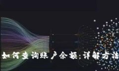 区块链如何查询账户余额：详解方法与技巧
