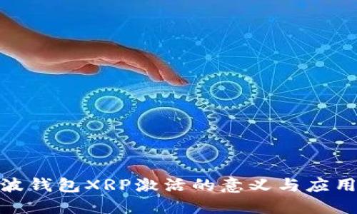 : 瑞波钱包XRP激活的意义与应用详解