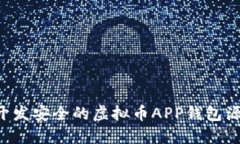 如何选择和开发安全的虚拟币APP钱包源码：全面