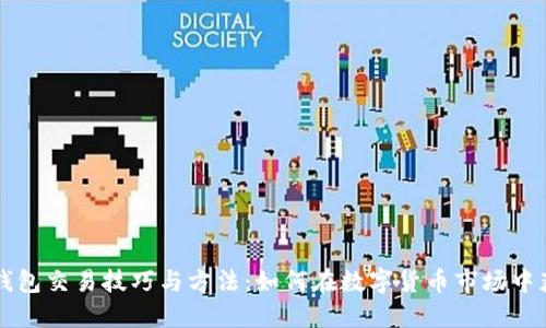 区块链钱包交易技巧与方法：如何在数字货币市场中获得成功