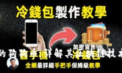 火币钱包中的狗狗币：详解其区块链技术与应用