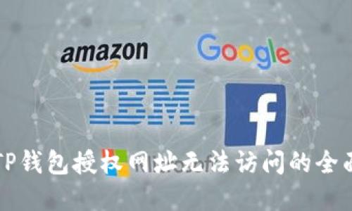 解决TP钱包授权网址无法访问的全面指南