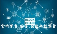 原子币APP官网下载：安全、便捷的数字货币投资