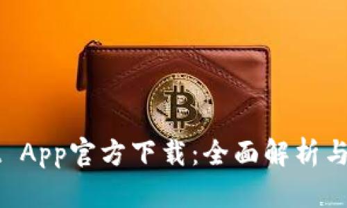 tpWallet App官方下载：全面解析与安装指南