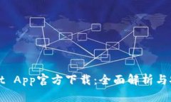 tpWallet App官方下载：全面解析与安装指南