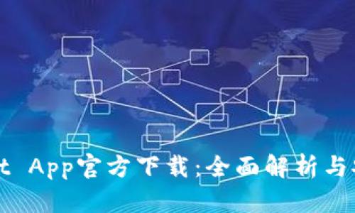 tpWallet App官方下载：全面解析与安装指南