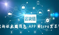 如何选择最佳的以太坊钱包：APP Store里不可错过