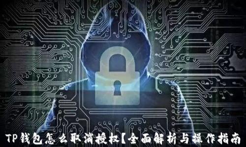 
TP钱包怎么取消授权？全面解析与操作指南