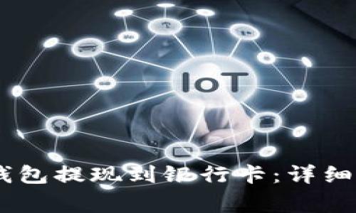 如何将USDT币钱包提现到银行卡：详细指南与注意事项