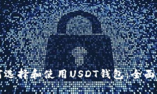 如何选择和使用USDT钱包：全面指南