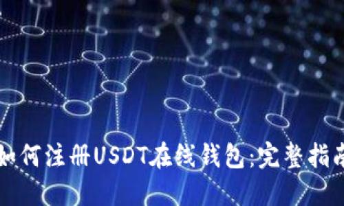 如何注册USDT在线钱包：完整指南