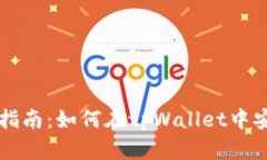 tpWallet转账指南：如何在tpWallet中安全便捷地转钱