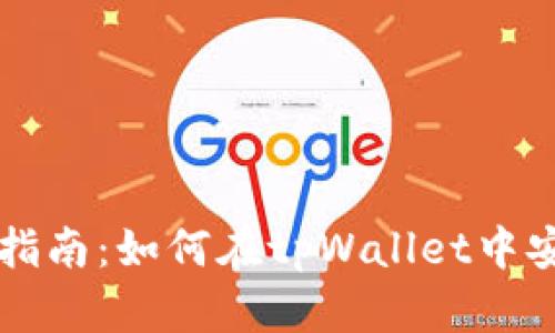 tpWallet转账指南：如何在tpWallet中安全便捷地转钱