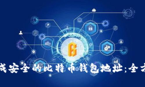 如何生成安全的比特币钱包地址：全方位指南