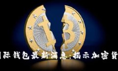 Plus Token国际钱包最新消息：揭示加密货币投资新