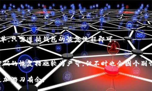 dogecoin_wallet_download/dogecoin_wallet_download
狗狗币, 钱包下载, 数字货币, 加密货币/guanjianci

### 如何下载狗狗币壹钱包

狗狗币（Dogecoin）是一种广受欢迎的加密货币，它最初是作为一个玩笑而被创造出来的。然而，随着时间的推移，狗狗币逐渐获得了越来越多的认可，并被广泛用于网络小费和慈善捐款等场景。为了安全方便地存储和管理狗狗币，下载一个合适的钱包是非常重要的一步。本文将详细介绍如何下载狗狗币壹钱包，并提供相关问题的详解。

#### 什么是狗狗币壹钱包？

狗狗币壹钱包是一种数字钱包，它能够让用户安全地存储、发送和接收狗狗币。类似于银行账户，数字钱包是存放加密货币的地方。在使用加密货币的过程中，选择一个安全且功能丰富的钱包非常重要。狗狗币壹钱包为用户提供了一系列功能，包括方便的用户界面、安全的存储选项以及交易的便利性。

#### 为什么选择狗狗币壹钱包？

选择狗狗币壹钱包的原因有很多。首先，该钱包提供了良好的安全性，用户可以放心地存储他们的数字资产。此外，狗狗币壹钱包的用户界面友好，适合新手使用，而对于有经验的用户而言，也提供了丰富的功能。例如，用户可以查看交易历史记录、实时汇率、以及狗狗币的持有量等信息。此外，狗狗币壹钱包也支持多种类型的设备，可以在智能手机、平板和电脑上使用。

### 如何下载狗狗币壹钱包

#### 第一步：访问官方网站

下载狗狗币壹钱包的第一步是访问其官方网站。通过访问官方网站，你可以确保下载的是最新的、最安全的版本。通常，官方网站会提供不同平台的下载链接，比如Windows、Mac、iOS和Android等。

#### 第二步：选择适合的版本

在官方网站上，你会看到针对不同操作系统的下载选项。选择与你的设备相对应的版本。例如，如果你是Windows用户，点击Windows版本的下载链接；如果你使用iPhone，那么选择iOS版本进行下载。

#### 第三步：安装钱包应用

下载完成后，打开安装包，并根据提示进行安装。在这个过程中，你可能需要同意一些条款或设置一些基本的选项。根据设备的不同，安装过程可能会有所不同，但大体上是非常简单的。

#### 第四步：创建钱包账户

安装完成后，打开狗狗币壹钱包应用。系统通常会要求你创建一个新的钱包账户。按照提示输入必要的账户信息，设置强密码以确保账户的安全。这一步非常重要，因为钱包中的狗狗币和交易记录都与这个账户关联。

#### 第五步：备份钱包

在创建账户后，务必要备份你的钱包。钱包备份通常涉及到恢复助记词或密钥，确保在需要时可以找回你的账户。这是保护你的资产的重要步骤。

#### 第六步：开始使用

完成上述步骤后，你就可以开始使用狗狗币壹钱包进行交易和管理你的狗狗币了。你可以通过扫描二维码或输入地址的方式来发送或接收狗狗币。

### 可能相关的问题

#### 问题一：如何确保狗狗币壹钱包的安全性？

狗狗币壹钱包作为数字货币钱包，安全性至关重要。黑客攻击、数据泄露等风险都常常威胁到数字资产的安全。为了保护钱包安全，用户可以采取以下预防措施：

设置强密码
首先，确保在创建钱包时使用一个强密码。强密码通常包括字母、数字和特殊字符，并且长度应不低于12位。此外，避免使用与个人信息相关的密码，如生日或简单的组合。

启用双因素认证
如果钱包支持双因素认证（2FA），务必启用此功能。双因素认证增加了一个额外的安全层，即使密码被破解，黑客仍然需要第二个认证代码才能访问钱包。这种安全措施显著提高了账户的安全性。

定期更新钱包软件
确保你的狗狗币壹钱包保持最新。开发者会不定期发布更新，以修复安全漏洞和增强性能。定期检查官方网站，确保及时下载最新版本。

备份和安全存储助记词
备份复原助记词或私钥并将其保存在安全的地方。永远不要将助记词保存在在线设备上或格式化存储设备中。建议将助记词写在纸上并安全保管。

#### 问题二：狗狗币壹钱包与其他数字钱包的比较？

选择合适的钱包是用户进行数字货币交易前需要考虑的关键因素之一。狗狗币壹钱包与其他数字钱包相比有其独特的优势和不足之处。

界面友好度
狗狗币壹钱包的用户界面相对友好，适合各种水平的用户。新手可以轻松上手，而高级用户也能找到所需的高级功能。相比之下，有些钱包可能功能复杂，界面不够直观，让新手感到困惑。

安全性
安全性是用户最关注的问题之一。狗狗币壹钱包提供了多种安全保护措施，包括加密存储和双因素认证。而一些其他钱包在这方面的安全性可能有所不足。他们可能缺乏必要的加密技术，增加了安全风险。

社区支持与更新频率
狗狗币壹钱包拥有活跃的社区支持，用户可以在网上找到大量的使用指南和解决方案。其他一些钱包可能因为社区小而缺乏及时的技术支持，用户在遇到问题时可能感到无助。

功能多样性
狗狗币壹钱包专注于狗狗币交易，而一些多币种钱包虽然支持多种数字货币，但功能可能不如单一币种钱包丰富。因此，用户在选择时需要根据自己的需求做出权衡。

#### 问题三：如何使用狗狗币壹钱包进行交易？

交易是使用狗狗币壹钱包的主要目的之一。这里将介绍如何使用狗狗币壹钱包进行发送和接收交易。

发送狗狗币
要发送狗狗币，首先需要打开狗狗币壹钱包应用，点击“发送”按钮。输入接收方的狗狗币地址，确保地址的正确性，因为一旦发送，无法退款。然后输入你想发送的金额，并确认交易。在输入所有信息后，手机上可能会提示输入密码或进行其他身份验证来完成交易。

接收狗狗币
如果要接收狗狗币，打开狗狗币壹钱包应用，点击“接收”按钮。应用会生成一个二维码和对应的地址，你可以将这些信息分享给发送方。相对而言，二维码会更方便，减少输入错误的风险。

#### 问题四：如果忘记狗狗币壹钱包的密码，该怎么办？

在使用数字钱包的过程中，遗忘密码是一个常见的问题。狗狗币壹钱包通常提供了一定的恢复机制。

利用助记词恢复
如果你记得你的助记词，每个钱包都会在创建时提供助记词用作恢复选项。你可以在重新安装钱包应用时使用助记词恢复账户，重新设置密码。这一过程相对简单，只需遵循钱包的恢复流程即可。

联系技术支持
如果你没有助记词，可能会面临账户无法恢复的风险。此时，你可以尝试联系狗狗币壹钱包的技术支持，询问是否有其他恢复权限的方法。尽管大部分钱包对于密码的恢复措施较为严苛，但不时也会因个别情况提供一定的帮助。

综合来说，下载和使用狗狗币壹钱包是非常简单的，但同时要注意安全性，确保信息和资产的安全。希望本文提供的内容能帮助到你，让你在数字货币的世界中更加游刃有余。