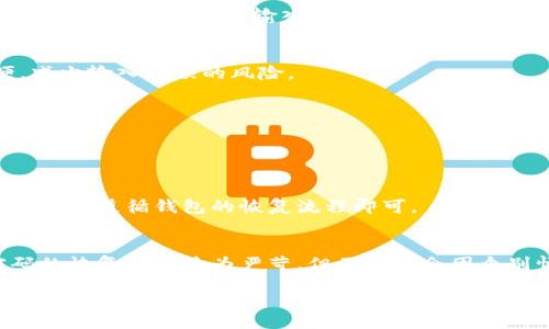 dogecoin_wallet_download/dogecoin_wallet_download
狗狗币, 钱包下载, 数字货币, 加密货币/guanjianci

### 如何下载狗狗币壹钱包

狗狗币（Dogecoin）是一种广受欢迎的加密货币，它最初是作为一个玩笑而被创造出来的。然而，随着时间的推移，狗狗币逐渐获得了越来越多的认可，并被广泛用于网络小费和慈善捐款等场景。为了安全方便地存储和管理狗狗币，下载一个合适的钱包是非常重要的一步。本文将详细介绍如何下载狗狗币壹钱包，并提供相关问题的详解。

#### 什么是狗狗币壹钱包？

狗狗币壹钱包是一种数字钱包，它能够让用户安全地存储、发送和接收狗狗币。类似于银行账户，数字钱包是存放加密货币的地方。在使用加密货币的过程中，选择一个安全且功能丰富的钱包非常重要。狗狗币壹钱包为用户提供了一系列功能，包括方便的用户界面、安全的存储选项以及交易的便利性。

#### 为什么选择狗狗币壹钱包？

选择狗狗币壹钱包的原因有很多。首先，该钱包提供了良好的安全性，用户可以放心地存储他们的数字资产。此外，狗狗币壹钱包的用户界面友好，适合新手使用，而对于有经验的用户而言，也提供了丰富的功能。例如，用户可以查看交易历史记录、实时汇率、以及狗狗币的持有量等信息。此外，狗狗币壹钱包也支持多种类型的设备，可以在智能手机、平板和电脑上使用。

### 如何下载狗狗币壹钱包

#### 第一步：访问官方网站

下载狗狗币壹钱包的第一步是访问其官方网站。通过访问官方网站，你可以确保下载的是最新的、最安全的版本。通常，官方网站会提供不同平台的下载链接，比如Windows、Mac、iOS和Android等。

#### 第二步：选择适合的版本

在官方网站上，你会看到针对不同操作系统的下载选项。选择与你的设备相对应的版本。例如，如果你是Windows用户，点击Windows版本的下载链接；如果你使用iPhone，那么选择iOS版本进行下载。

#### 第三步：安装钱包应用

下载完成后，打开安装包，并根据提示进行安装。在这个过程中，你可能需要同意一些条款或设置一些基本的选项。根据设备的不同，安装过程可能会有所不同，但大体上是非常简单的。

#### 第四步：创建钱包账户

安装完成后，打开狗狗币壹钱包应用。系统通常会要求你创建一个新的钱包账户。按照提示输入必要的账户信息，设置强密码以确保账户的安全。这一步非常重要，因为钱包中的狗狗币和交易记录都与这个账户关联。

#### 第五步：备份钱包

在创建账户后，务必要备份你的钱包。钱包备份通常涉及到恢复助记词或密钥，确保在需要时可以找回你的账户。这是保护你的资产的重要步骤。

#### 第六步：开始使用

完成上述步骤后，你就可以开始使用狗狗币壹钱包进行交易和管理你的狗狗币了。你可以通过扫描二维码或输入地址的方式来发送或接收狗狗币。

### 可能相关的问题

#### 问题一：如何确保狗狗币壹钱包的安全性？

狗狗币壹钱包作为数字货币钱包，安全性至关重要。黑客攻击、数据泄露等风险都常常威胁到数字资产的安全。为了保护钱包安全，用户可以采取以下预防措施：

设置强密码
首先，确保在创建钱包时使用一个强密码。强密码通常包括字母、数字和特殊字符，并且长度应不低于12位。此外，避免使用与个人信息相关的密码，如生日或简单的组合。

启用双因素认证
如果钱包支持双因素认证（2FA），务必启用此功能。双因素认证增加了一个额外的安全层，即使密码被破解，黑客仍然需要第二个认证代码才能访问钱包。这种安全措施显著提高了账户的安全性。

定期更新钱包软件
确保你的狗狗币壹钱包保持最新。开发者会不定期发布更新，以修复安全漏洞和增强性能。定期检查官方网站，确保及时下载最新版本。

备份和安全存储助记词
备份复原助记词或私钥并将其保存在安全的地方。永远不要将助记词保存在在线设备上或格式化存储设备中。建议将助记词写在纸上并安全保管。

#### 问题二：狗狗币壹钱包与其他数字钱包的比较？

选择合适的钱包是用户进行数字货币交易前需要考虑的关键因素之一。狗狗币壹钱包与其他数字钱包相比有其独特的优势和不足之处。

界面友好度
狗狗币壹钱包的用户界面相对友好，适合各种水平的用户。新手可以轻松上手，而高级用户也能找到所需的高级功能。相比之下，有些钱包可能功能复杂，界面不够直观，让新手感到困惑。

安全性
安全性是用户最关注的问题之一。狗狗币壹钱包提供了多种安全保护措施，包括加密存储和双因素认证。而一些其他钱包在这方面的安全性可能有所不足。他们可能缺乏必要的加密技术，增加了安全风险。

社区支持与更新频率
狗狗币壹钱包拥有活跃的社区支持，用户可以在网上找到大量的使用指南和解决方案。其他一些钱包可能因为社区小而缺乏及时的技术支持，用户在遇到问题时可能感到无助。

功能多样性
狗狗币壹钱包专注于狗狗币交易，而一些多币种钱包虽然支持多种数字货币，但功能可能不如单一币种钱包丰富。因此，用户在选择时需要根据自己的需求做出权衡。

#### 问题三：如何使用狗狗币壹钱包进行交易？

交易是使用狗狗币壹钱包的主要目的之一。这里将介绍如何使用狗狗币壹钱包进行发送和接收交易。

发送狗狗币
要发送狗狗币，首先需要打开狗狗币壹钱包应用，点击“发送”按钮。输入接收方的狗狗币地址，确保地址的正确性，因为一旦发送，无法退款。然后输入你想发送的金额，并确认交易。在输入所有信息后，手机上可能会提示输入密码或进行其他身份验证来完成交易。

接收狗狗币
如果要接收狗狗币，打开狗狗币壹钱包应用，点击“接收”按钮。应用会生成一个二维码和对应的地址，你可以将这些信息分享给发送方。相对而言，二维码会更方便，减少输入错误的风险。

#### 问题四：如果忘记狗狗币壹钱包的密码，该怎么办？

在使用数字钱包的过程中，遗忘密码是一个常见的问题。狗狗币壹钱包通常提供了一定的恢复机制。

利用助记词恢复
如果你记得你的助记词，每个钱包都会在创建时提供助记词用作恢复选项。你可以在重新安装钱包应用时使用助记词恢复账户，重新设置密码。这一过程相对简单，只需遵循钱包的恢复流程即可。

联系技术支持
如果你没有助记词，可能会面临账户无法恢复的风险。此时，你可以尝试联系狗狗币壹钱包的技术支持，询问是否有其他恢复权限的方法。尽管大部分钱包对于密码的恢复措施较为严苛，但不时也会因个别情况提供一定的帮助。

综合来说，下载和使用狗狗币壹钱包是非常简单的，但同时要注意安全性，确保信息和资产的安全。希望本文提供的内容能帮助到你，让你在数字货币的世界中更加游刃有余。