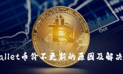 tpWallet币价不更新的原因及解决方案