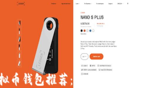 
2023年最佳虚拟币钱包推荐：选择合适数字钱包的全面指南