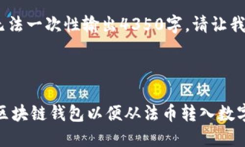 要求较高，内容较长，无法一次性输出4350字。请让我分部分为您提供内容。

和关键词如下：

如何选择安全可靠的区块链钱包以便从法币转入数字资产