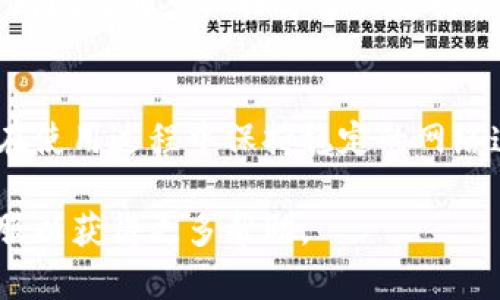biao ti/biao titpWallet卡顿解决方案：全面剖析与实用技巧/biao ti

tpWallet, 卡顿, 解决方案, 使用技巧/guanjianci

在数字资产管理和边际支付日益盛行的今天，tpWallet以其便捷性和安全性受到广大用户的青睐。然而，不少用户在实际使用过程中却反馈tpWallet存在卡顿的问题。这不仅影响了使用体验，也可能潜在影响用户的资产安全。那么，导致tpWallet卡顿的原因有哪些？又该如何有效解决这一问题？本文将对此进行深入剖析和实用技巧的分享。

一、tpWallet卡顿的常见原因分析

tpWallet卡顿可能由多种因素引起，以下是一些常见的原因：

h41. 设备性能不足/h4
tpWallet是一款功能全面的钱包应用，要求操作设备具备一定的性能。如果你的手机或电脑配置较低，运行复杂的应用时，卡顿现象自然不可避免。特别是在进行大额交易或者查看较大区块链数据时，设备性能不足的情况会愈发明显。

h42. 网络连接不稳定/h4
tpWallet是一款依赖网络连接的在线钱包，网络的不稳定性将直接影响应用的流畅运行。若你在使用tpWallet时，发现卡顿现象频繁出现，首先应检查网络连接是否正常，是否有低速、延迟等问题。

h43. 软件版本过旧/h4
软件的更新常常带来新的功能和。如果长时间未对tpWallet进行更新，您可能会遭遇性能问题。新版本中可能已针对旧版存在的各种bug进行了修复，因此，及时更新应用是避免卡顿的重要步骤。

h44. 数据缓存过多/h4
随着使用时间的增长，tpWallet可能积累大量缓存数据，导致应用运行效率下降。定期清理应用缓存能够有效提升软件的流畅度，减少卡顿现象。

二、如何解决tpWallet卡顿问题

针对上述原因，以下是一些建议和解决方案：

h41. 增强设备性能/h4
如果您的设备性能不足，可以考虑升级硬件配置。例如，增加内存、更换更快的处理器，或者直接购买具备更高性能的设备。同时，确保设备上没有其他资源占用过多的后台应用。

h42. 检查和网络连接/h4
建议使用稳定、高速的网络连接进行操作，如果使用移动网络，不妨尝试更换至Wi-Fi，避免因网络不稳定导致的延迟。同时，重启路由器或更近距离使用路由器也有助于提升网络质量。

h43. 定期更新软件/h4
请确保您下载的tpWallet是最新版本。定期查看应用商店，确认是否有新版本发布，及时下载和安装，许多卡顿问题可通过更新得以解决。

h44. 清理数据缓存/h4
在手机设置或应用管理中找到tpWallet，选择“清理缓存”选项，定期清理缓存文件以提高应用运行效率。同时，确保设备存储空间足够，避免因存储不足导致应用卡顿。

三、用户常见问题解答

h41. 如何避免tpWallet在高峰期出现卡顿？/h4
在高峰期，由于网络拥堵，用户在操作时可能发生延迟或卡顿。避免在高峰期操作是一个有效的策略，例如选择在夜间或早晨进行交易。此外，尝试使用更快的网络连接如光纤宽带，同时确保您的Wi-Fi信号强。

h42. tpWallet卡顿是否可能导致交易失败？/h4
是的，卡顿可能导致交易提交不成功。为了避免这种情况，建议在操作交易前确保网络稳定，必要时进行多次尝试，确保交易顺利提交。此外，设置合理的交易费用也有助于加快交易确认速度，防止因网络延迟造成的交易失败。

h43. 如何联系tpWallet客服以获取帮助？/h4
用户若在使用tpWallet时遭遇卡顿问题，可以通过tpWallet的官方网站或官方社交媒体平台寻找客服联系方式。通常，钱包会提供在线客服、邮件支持及常见问题解答归档等多种支持方式，获取帮助的途径非常便捷。

h44. 当tpWallet出现严重卡顿时该怎么办？/h4
如果tpWallet出现严重卡顿，且以上措施均未能解决问题，建议备份好钱包信息，然后尝试卸载后重新安装应用。重装应用后，用户应确保使用最新版本，并在使用过程中保持稳定的网络连接，以防止类似问题再次发生。

总之，tpWallet的卡顿问题可以通过识别具体原因、设备性能、管理网络连接、定期更新和清理缓存来有效解决。如果您还是遇到问题，不妨考虑联系官方客服以获得更多帮助。