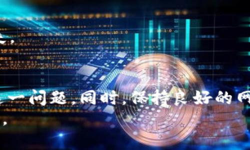   如何解决tpWallet里的资产不显示问题：全面指导与解决方案 / 
 guanjianci tpWallet, 资产不显示, 钱包故障, 加密货币 /guanjianci 

引言
在加密货币发展的浪潮中，数字钱包成为了用户管理和存储资产的重要工具。然而，随着使用频率的增加，用户也可能会遇到各种问题。其中，tpWallet用户常常在使用过程中发现自己的资产在钱包中不显示，这不仅令人焦虑，也可能带来财务损失。本文将详细探讨这一问题的可能原因，以及可行的解决方案，帮助你恢复对tpWallet的信心。

tpWallet的基本概述
tpWallet是一款流行的加密货币钱包，支持多种资产的存储与管理。其操作简单、界面友好，特别适合新手用户。用户可以在钱包中方便地查看、转账或接收各类加密货币。
然而，作为一个软件工具，在使用过程中不可避免地会遇到一些技术问题。比如，有些用户发现，尽管他们有足够的资产，但在tpWallet中的资产列表上却显示为空。这种情况常常让用户倍感困惑。

tpWallet资产不显示的常见原因
要解决tpWallet中资产不显示的问题，首先需要了解可能的原因。以下是一些常见的原因：
ul
listrong网络连接问题：/strong如果用户的网络连接不稳定，可能会导致钱包无法正确显示资产信息。/li
listrong软件故障：/strongtpWallet本身可能存在软件Bug，导致资产无法正常加载。/li
listrong资产未同步：/strong在某些情况下，钱包可能未能及时与区块链同步，从而无法显示最新的资产信息。/li
listrong错误的地址或密钥：/strong如果用户输入了错误的钱包地址或者私钥，可能会导致无法找到相应的资产。/li
listrong受限的资产支持：/strong并非所有加密货币都会被tpWallet支持，某些资产可能被限制在该钱包中显示。/li
/ul

解决方法一：检查网络连接
分析网络连接是解决资产不显示的首要步骤。用户可以尝试以下方法：
ol
listrong重启路由器：/strong有时路由器的问题可能会影响网络速度，重启路由器可以解决这个问题。/li
listrong切换网络：/strong如果你在使用WiFi，可以尝试切换到移动数据，看是否能解决问题。/li
listrong检查其他应用：/strong确保其他应用程序也能正常连接到互联网，这可以帮助判断网络连接是否为问题所在。/li
/ol

解决方法二：更新或重装tpWallet
软件故障或Bug是造成资产显示异常的重要原因。用户可以考虑以下操作：
ol
listrong检查更新：/strong确保你的tpWallet为最新版本，开发者常常会在新版本中修复Bug。/li
listrong重装应用：/strong删除当前版本的钱包应用，然后重新下载安装最新版本，这样可以清除原有的故障。/li
/ol

解决方法三：手动同步资产
如果网络良好且软件没有问题，可以尝试手动同步资产。用户可以根据以下步骤操作：
ol
listrong进入钱包设置：/strong找到设置选项，通常在主页的右上角或者左侧下拉菜单中。/li
listrong查找同步选项：/strong在设置中寻找“同步”或者“刷新”按钮，点击进行手动同步。/li
listrong等待完成：/strong同步完成后，查看资产列表，看问题是否解决。/li
/ol

解决方法四：核实资产地址或密钥
在使用加密钱包的过程中，输入错误的地址或者密钥会导致资产无法显示。用户可以通过以下步骤进行检查：
ol
listrong查看交易记录：/strong如果在其他钱包中有记录，确保使用的地址或密钥与交易信息匹配。/li
listrong核实输入信息：/strong再次确认已经输入的地址或密钥，并确保没有任何多余的空格或字符。/li
/ol

解决方法五：确认资产支持情况
tpWallet虽然支持多种加密资产，但并非所有类型的资产都能在wpWallet上显示。用户可以：
ol
listrong查找支持列表：/strong访问tpWallet的官方网站或联系客服，确认你想查看的资产是否被tpWallet支持。/li
listrong尝试其他钱包：/strong如果tpWallet不支持某种资产，可以考虑将其转移到其他支持该资产的钱包应用中。/li
/ol

常见问题解答
接下来，我们将探讨四个与tpWallet资产不显示问题相关的常见问题，并提供详细解答以供参考。

问题一：tpWallet为什么会突然不显示资产？
用户在使用tpWallet时，可能会突然遇到资产不显示的情况。这通常与以下几个因素有关：
strong1. 网络问题：/strong资产更新需要网络支持，如果网络连接不稳定或出现故障，就会导致资产无法显示。当用户想要查看资产时，钱包需要从区块链获取最新的信息，并在界面上进行展示。网络问题会妨碍这一过程。
strong2. 软件Bug：/strongtpWallet作为一个软件产品，可能随时会出现Bug或故障。如果用户在应用中发现资产不显示的情况，可以考虑检查是否有可用的更新或者重装应用。开发者会定期发布版本更新，修复已知问题。
strong3. 资产未同步：/strong许多用户可能不知道tpWallet需要时间与区块链间进行数据同步。如果用户在未完同步的状态下查看资产，就会导致无法看到正确的资产信息。手动同步通常可以解决这一问题。
strong4. 钱包地址错误：/strong很多时候，用户在创建新钱包时容易弄错地址或私钥，导致无法访问其真正的资产。强烈建议保留备份，以防丢失。

问题二：如何安全地恢复丢失的tpWallet资产？
如果用户无法找到自己的资产，不必慌张，可以采取以下步骤逐步恢复：
strong1. 查看备份：/strongtpWallet通常提供备份功能，确保在安装时妥善保存助记词或私钥。如果需要，可以重新导入钱包并尝试重新访问资产。
strong2. 与客服沟通：/strongtpWallet的官方客服可以提供技术支持，帮助用户逐步找回资产。在联系客服时，尽量准备好相关信息，如钱包地址、交易记录等，以便他们进行快速诊断。
strong3. 参加社群：/strong如果有很多用户共用该服务，加入关注tpWallet的论坛或社交媒体社群，了解是否有其他用户遇到相同的问题及解决方案。
strong4. 更新应用：/strong确保应用程序是最新版本，开发者可能已经修复了导致资产不显示的Bug，更新后再次尝试查看资产。

问题三：在tpWallet中显示的资产是准确的吗？
tpWallet中的资产通常是根据区块链上的记录生成的，但其显示的准确性也取决于多个因素：
strong1. 数据同步：/strong在查看资产时，tpWallet需要确保已成功与区块链同步。如果同步未完成，显示的资产可能不准确。
strong2. 市场波动：/strong加密货币市场频繁波动，因此在查询资产时，显示的金额可能会稍有不同，用户应及时关注市场变化。
strong3. 手动输入错误：/strong如前所述，用户在手动输入地址或私钥时，可能会导致错误情况，因此务必确认信息的准确性。
strong4. 交易状态：/strong用户在tpWallet进行的未完成交易可能不会立刻反映在显示中，导致信息不全。建议随时查看交易历史和状态更新。

问题四：如果tpWallet客户服务无法解决我的问题，该怎么办？
在极少数情况下，tpWallet的客户服务可能无法解决用户的问题。此时，用户可以采取以下进一步措施：
strong1. 寻找第三方帮助：/strong用户可以在加密社区或论坛上寻求帮助，与经验丰富的其他用户交流，可能会发现新的解决方案。
strong2. 访问支持网站：/strongtpWallet的官方网站上通常会有FAQ和常见问题，了解其他用户的经历可能帮助你找到解决方案。
strong3. 反馈与建议：/strong如果你遇到的问题未在官方支持中列出，可以向tpWallet提交错误报告或建议，问题可能在未来更新中得到解决。
strong4. 使用替代钱包：/strong如果问题长期存在且无法解决，可以考虑使用其他支持的数字钱包。这将帮助你避免更多因资产不显示而导致的潜在损失。

结论
tpWallet是一款便捷的加密货币钱包，但在使用过程中可能会遭遇资产不显示等问题。了解常见原因及解决方案并采取合理措施，可以帮助用户有效应对这一问题。同时，保持良好的网络联系、及时更新软件、妥善保存备份信息是确保资产安全的重要措施。
希望本文能为你提供解决tpWallet中资产不显示的问题的有效指导，切实恢复你的资产。无论遇到哪种情况，理智应对，并及时寻找帮助，总能找到解决之道。